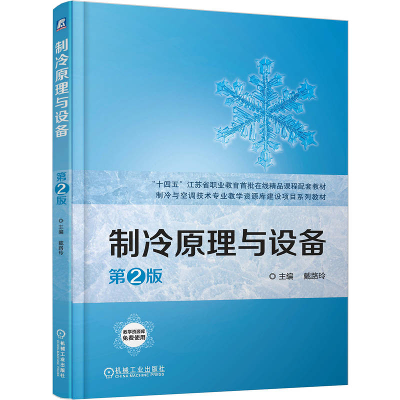 制冷原理与设备 主编戴路玲 9787111777236
