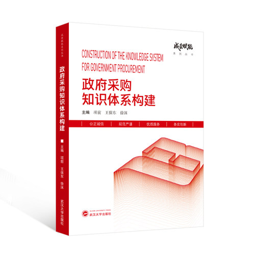 采购知识体系构建主编项前, 王保东, 徐沫武汉大学出版社9787307257092
