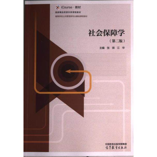 社会保障学 主编张琪, 江华 9787040585063