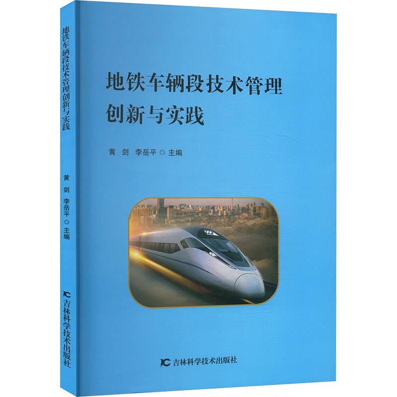 地铁车辆段技术管理创新与实践 黄剑, 李岳平主编 9787574413153