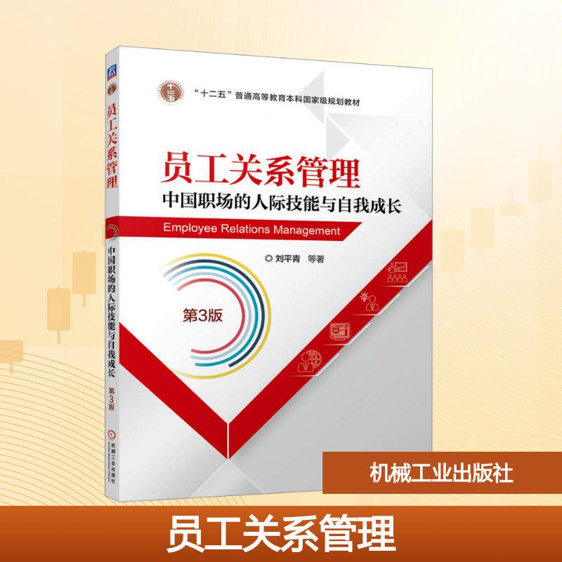 员工关系管理 刘平青等著 9787111784197