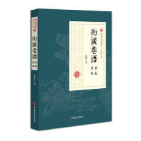街谈巷语 情血 原谅程瞻庐著中国文史出版社9787520509114