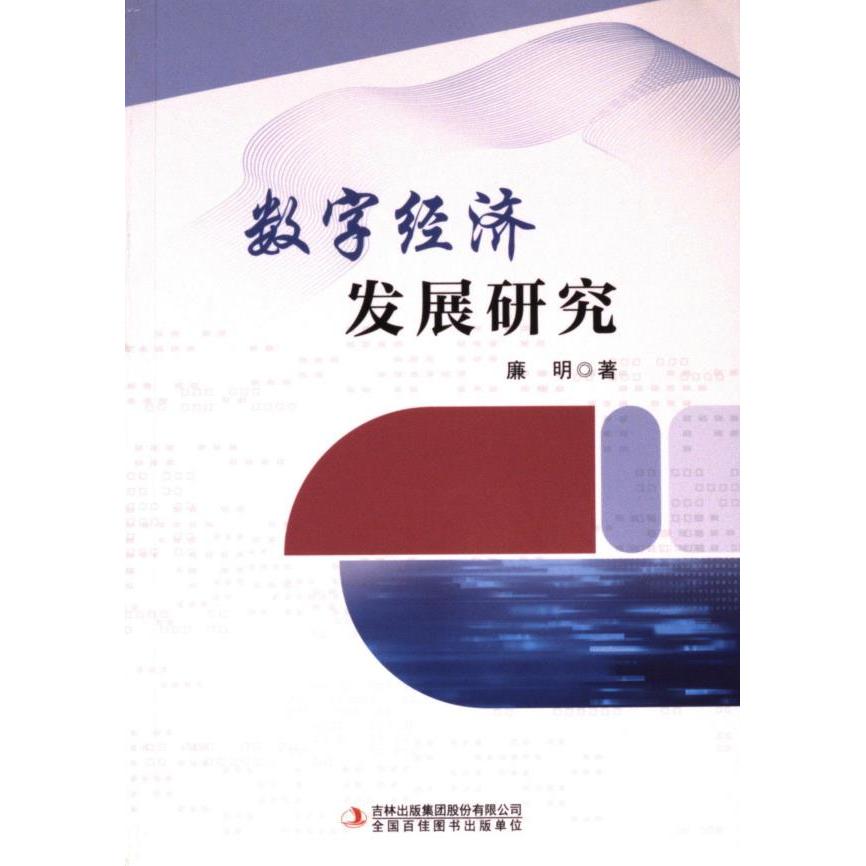 数字经济发展研究 廉明著 9787573144959