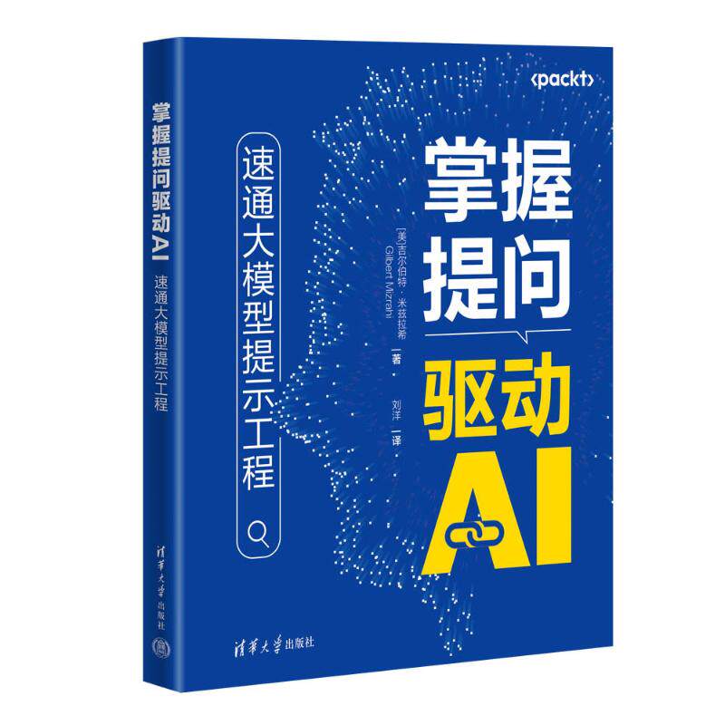掌握提问驱动AI(美) 吉尔伯特·米兹拉希著清华大学出版社9787302702818
