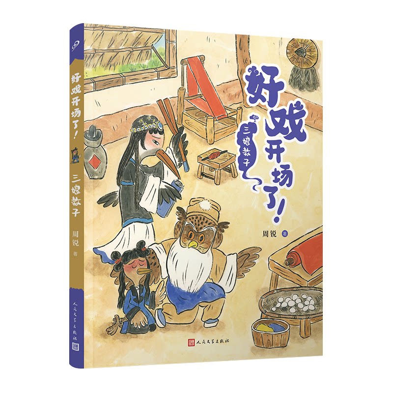 三娘教子周锐著人民文学出版社9787020177462