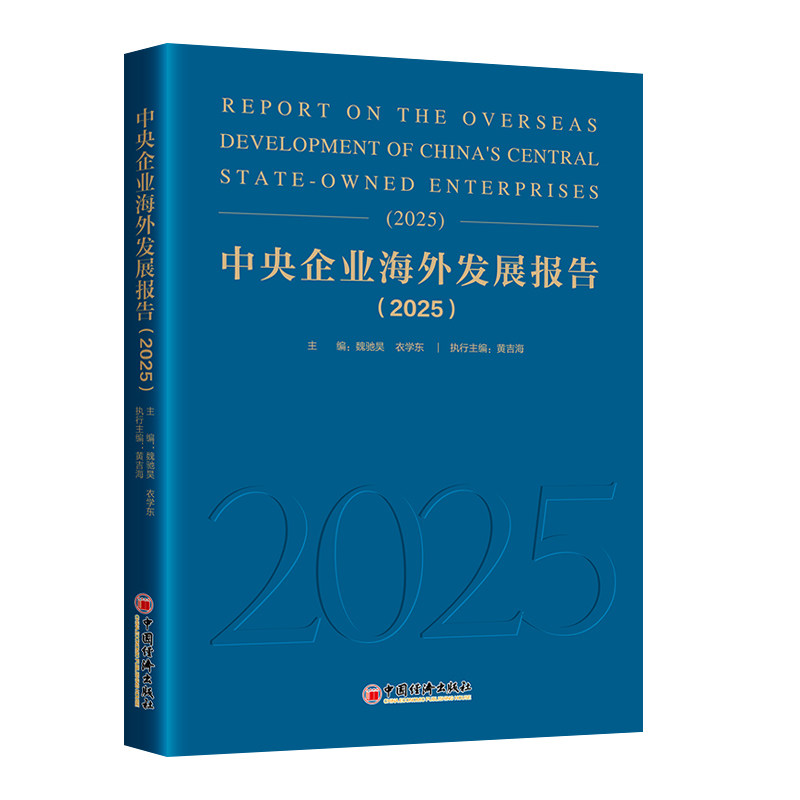 中央企业海外发展报告国资委研究中心著中国经济出版社9787513685191