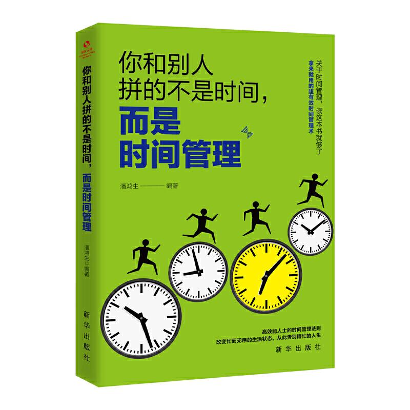 你和别人拼的不是时间, 而是时间管理潘鸿生编著新华出版社9787516648261