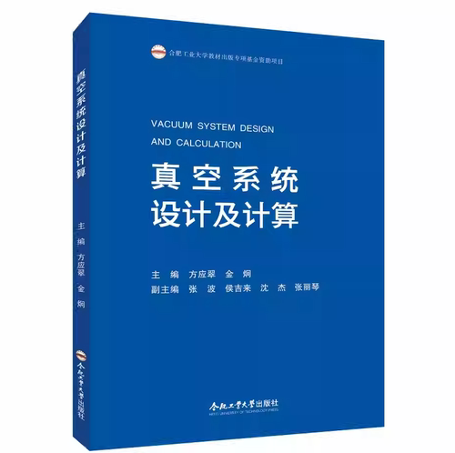 真空系统设计及计算 主编方应翠, 金炯 9787565055706