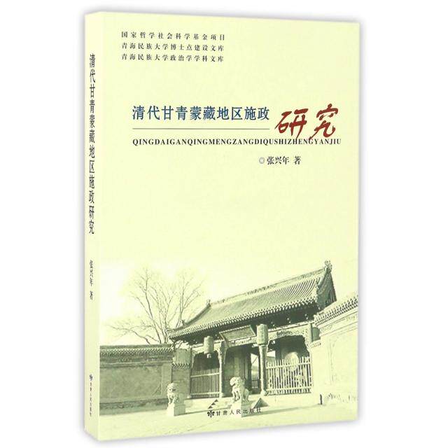 清代甘青蒙藏地区施政研究 张兴年著 9787226049600