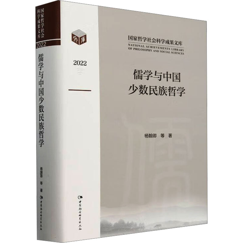 儒学与中国少数民族哲学 杨翰卿等著 9787522733302