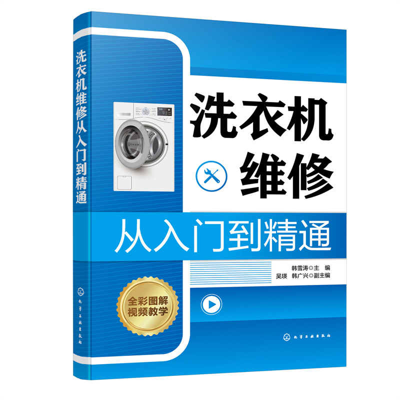 洗衣机维修从入门到精通 韩雪涛主编 9787122417657