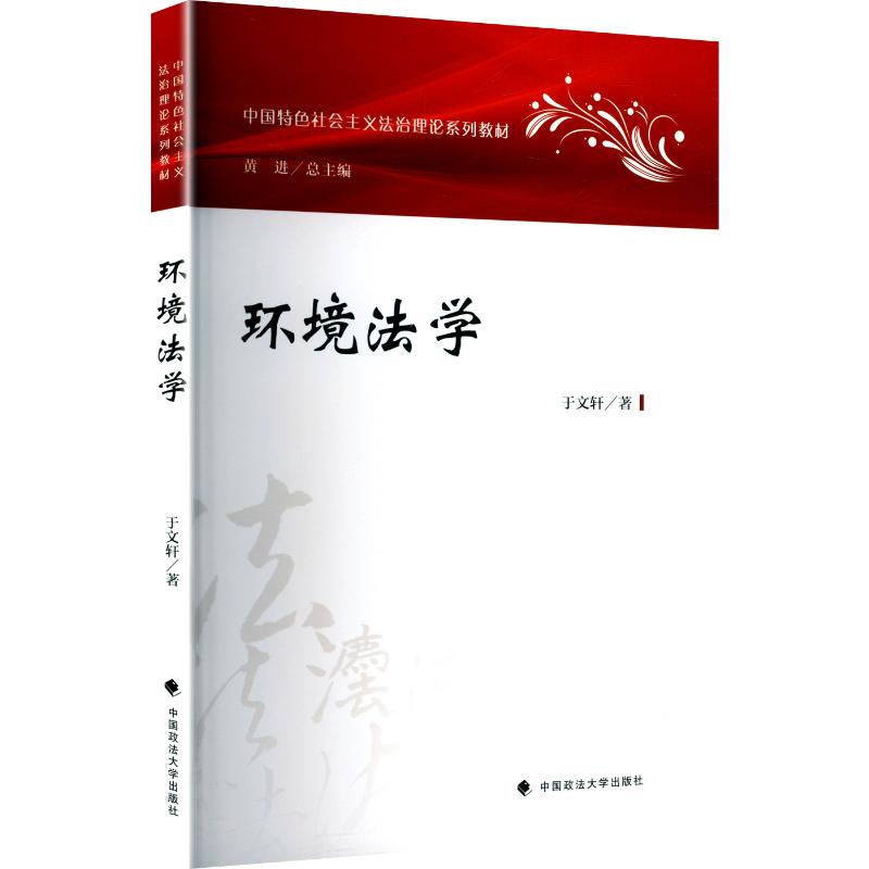 环境法学 于文轩著 9787576422191