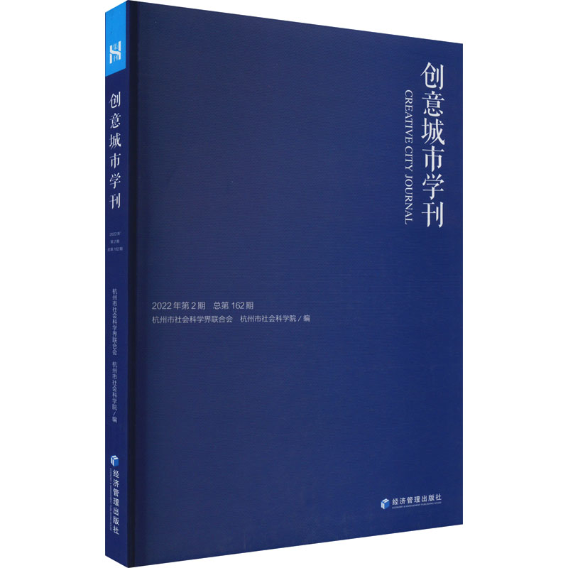 创意城市学刊 杭州市社会科学界联合会, 杭州市社会科学院编 9787509685570