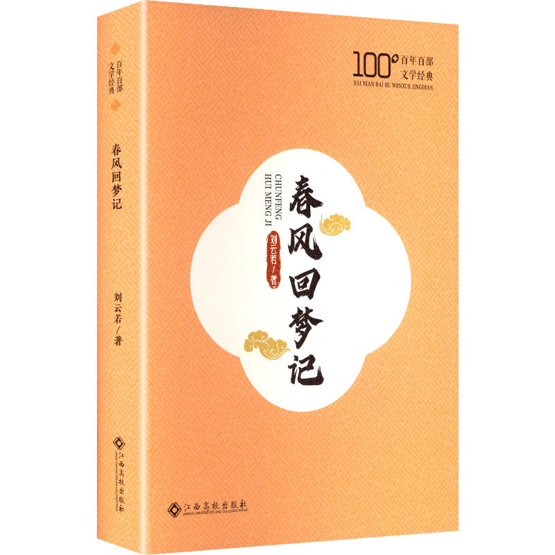 春风回梦记 刘云若著 9787576259889