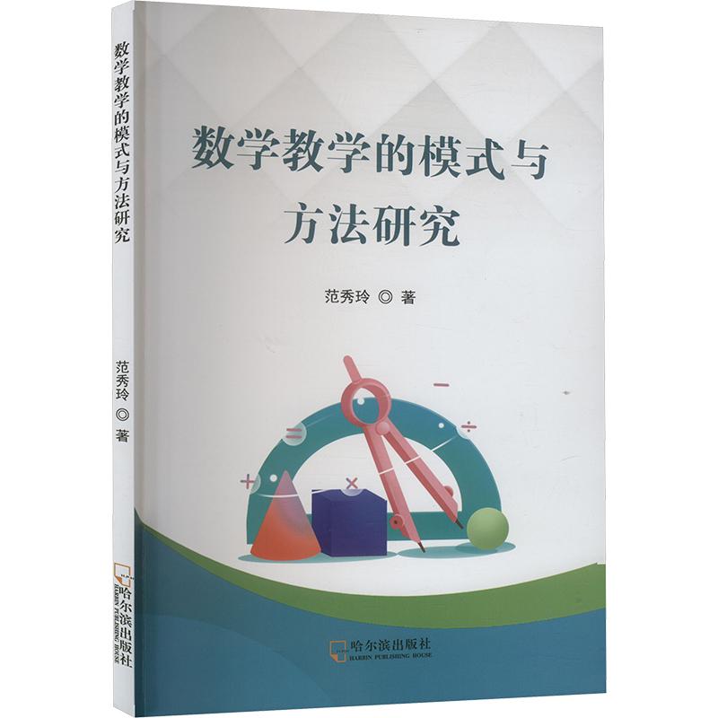 数学教学的模式与方法研究范秀玲著哈尔滨出版社9787548471165