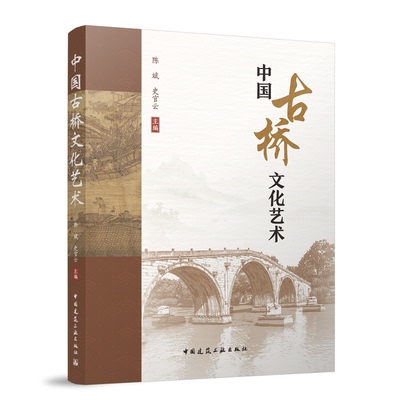 中国古桥文化艺术 陈斌, 史官云主编 9787112308989