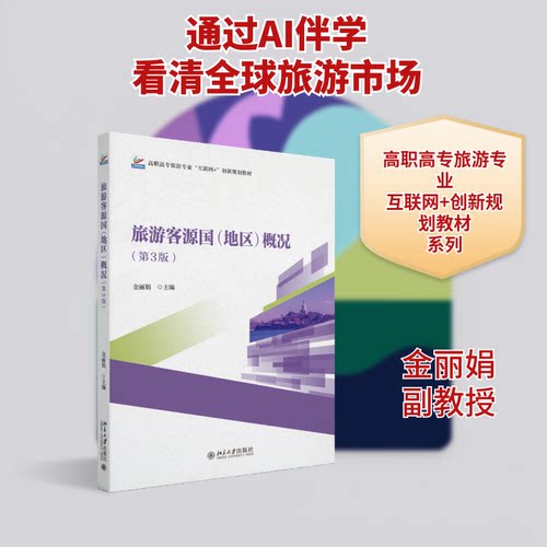 旅游客源国 (地区) 概况 金丽娟主编 9787301362952