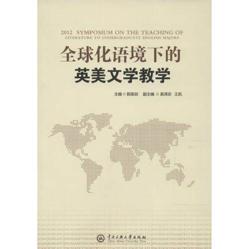 全球化语境下的英美文学教学 主编郭英剑 9787566007100