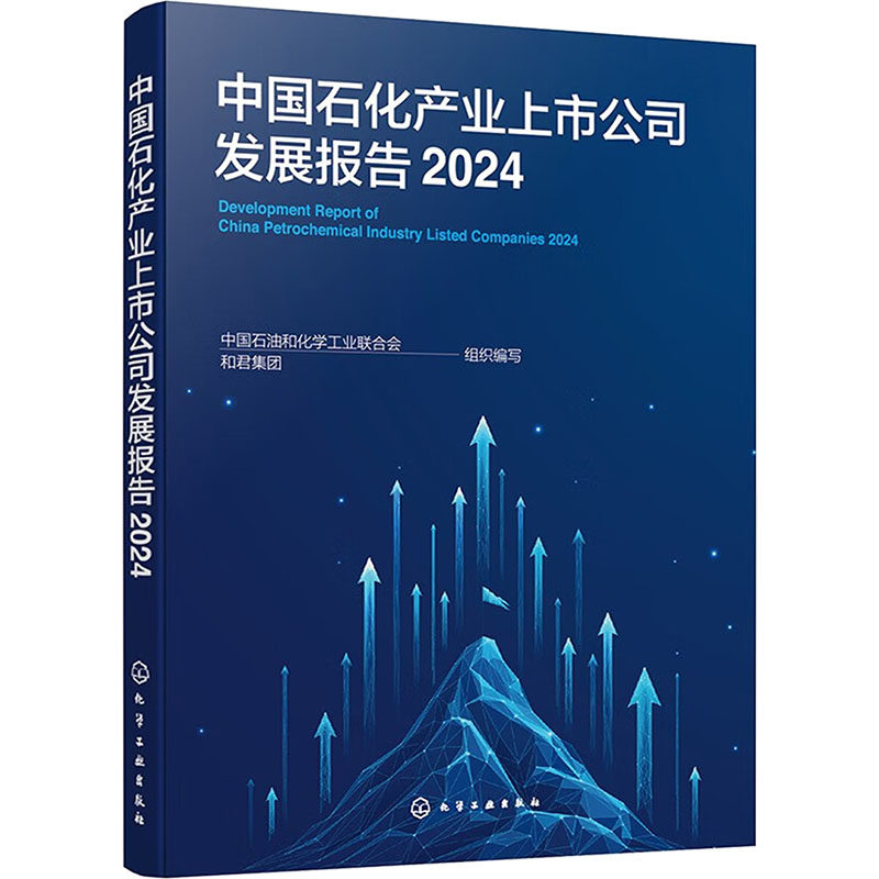 中国石化产业上市公司发展报告 中国石油和化学工业联合会, 和君集团组织编写 9787122462985