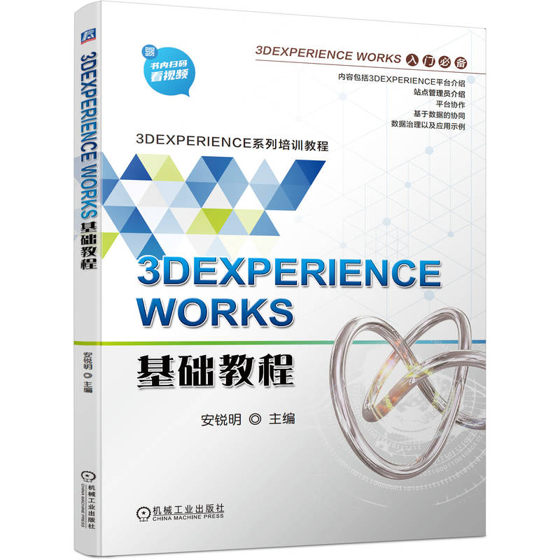 3DEXPERIENCE WORKS基础教程 主编安锐明 9787111723189