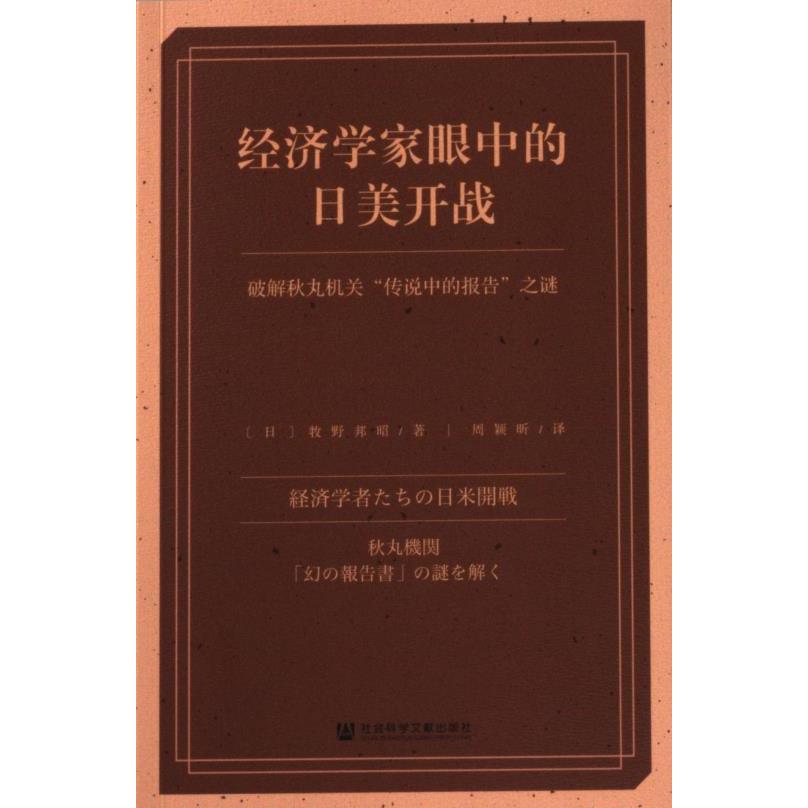 经济学家眼中的日美开战 (日) 牧野邦昭著 9787522815121