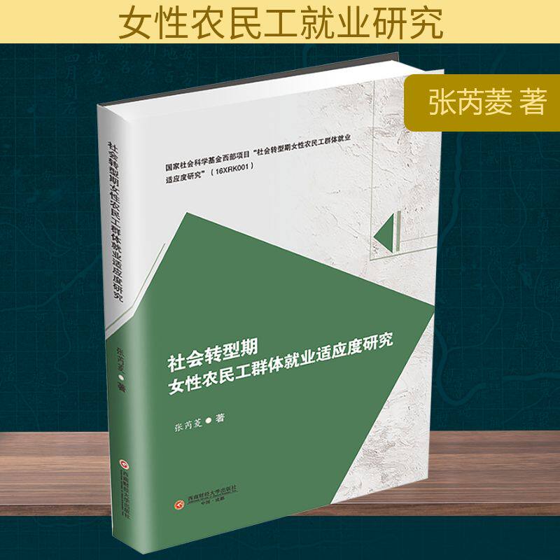 社会转型期女性农民工群体就业适应度研究 张芮菱著 9787550464971