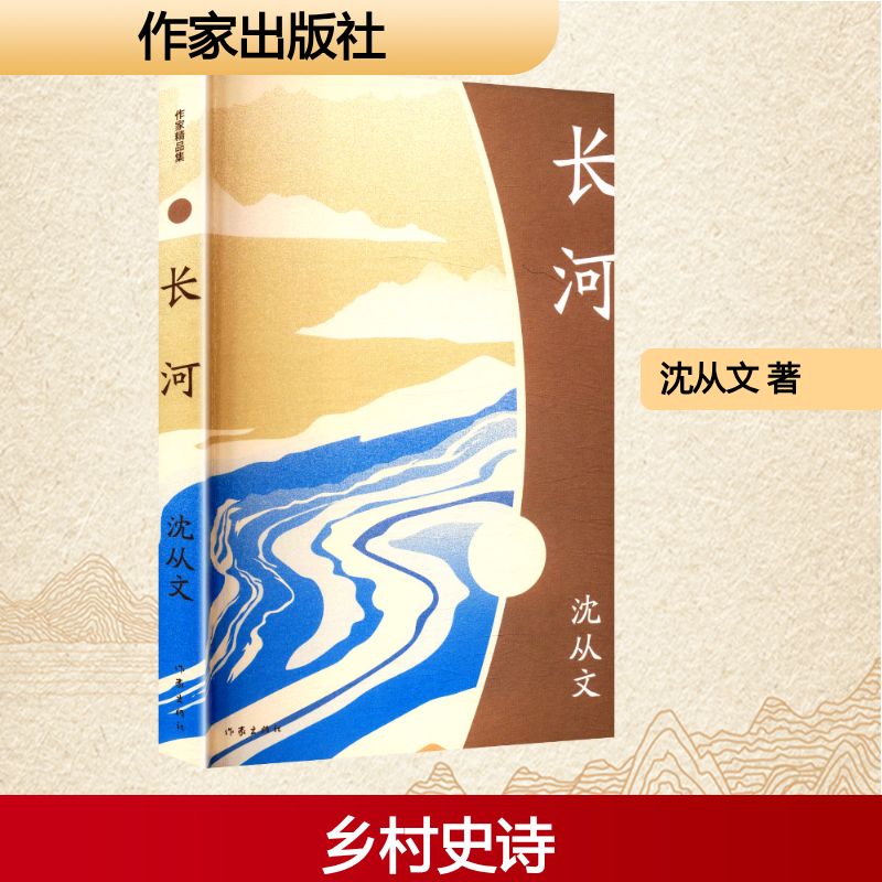 长河 沈从文著 9787521225587