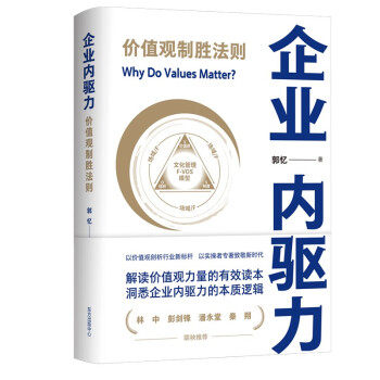 企业内驱力郭忆著东方出版中心9787547318515