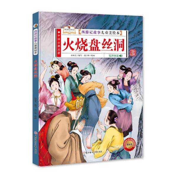 火烧盘丝洞 孙硕夫编写 9787558550522