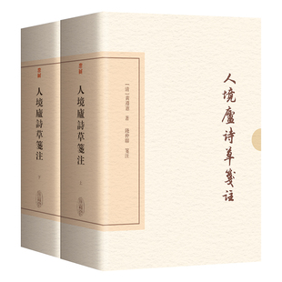 人境廬詩草箋注 (清) 黄遵憲著 9787573218018