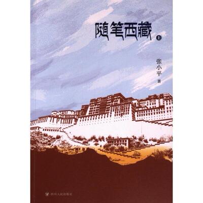 随笔西藏 张小平著 9787220132353