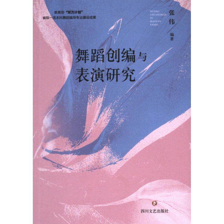舞蹈创编与表演研究 张伟编著 9787541166754