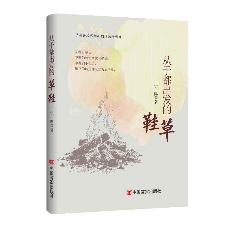 从于都出发的草鞋宁眸著中国言实出版社9787517154013