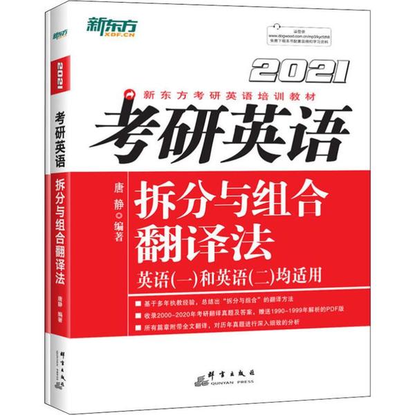 考研英语拆分与组合翻译法 唐静编著 9787519305628