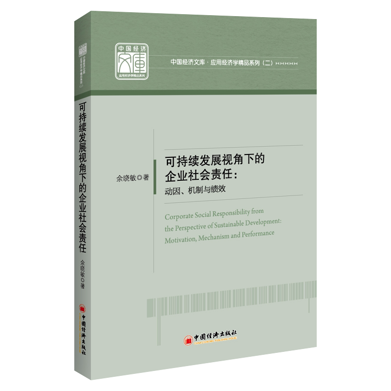 可持续发展视角下的企业社会责任余晓敏著中国经济出版社9787513676939