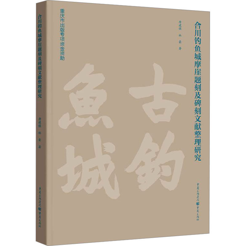 合川钓鱼城摩崖题刻及碑刻文献整理研究 唐建强, 林豪著 9787229188658
