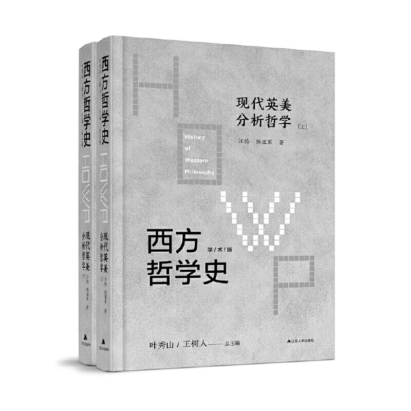 现代英美分析哲学 江怡, 陈亚军著 9787214242594