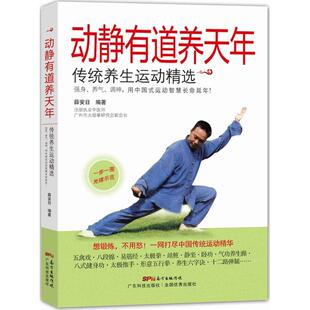 动静有道养天年 薛安日编著 9787535963833
