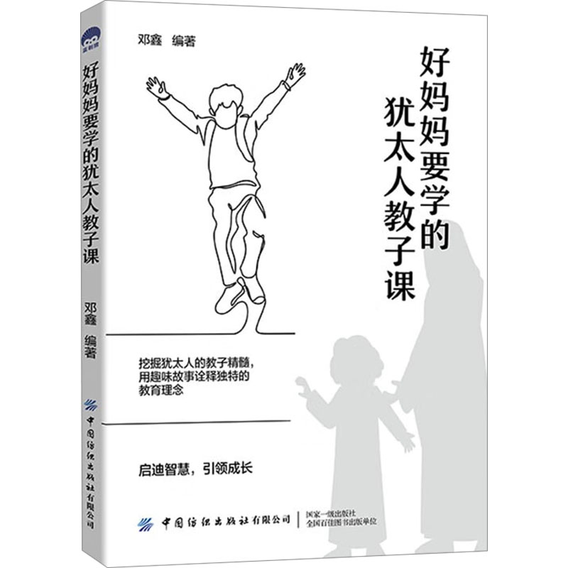 好妈妈要学的犹太人教子课 邓鑫编著 9787522916149