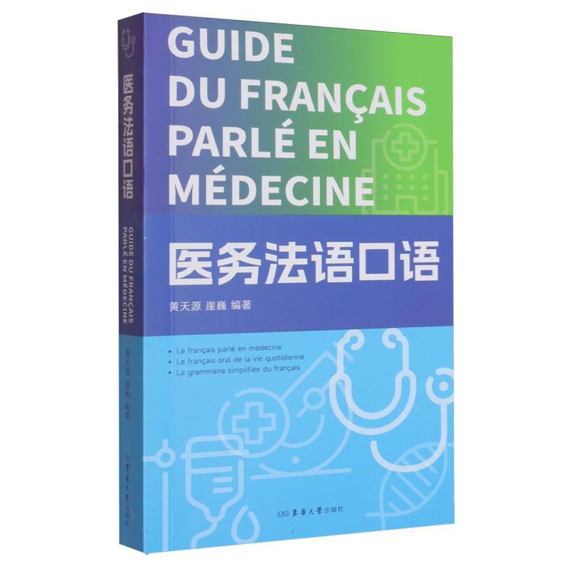 医务法语口语 黄天源, 崖巍编著 9787566922717