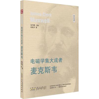 电磁学集大成者 易杰雄主编 9787212094683