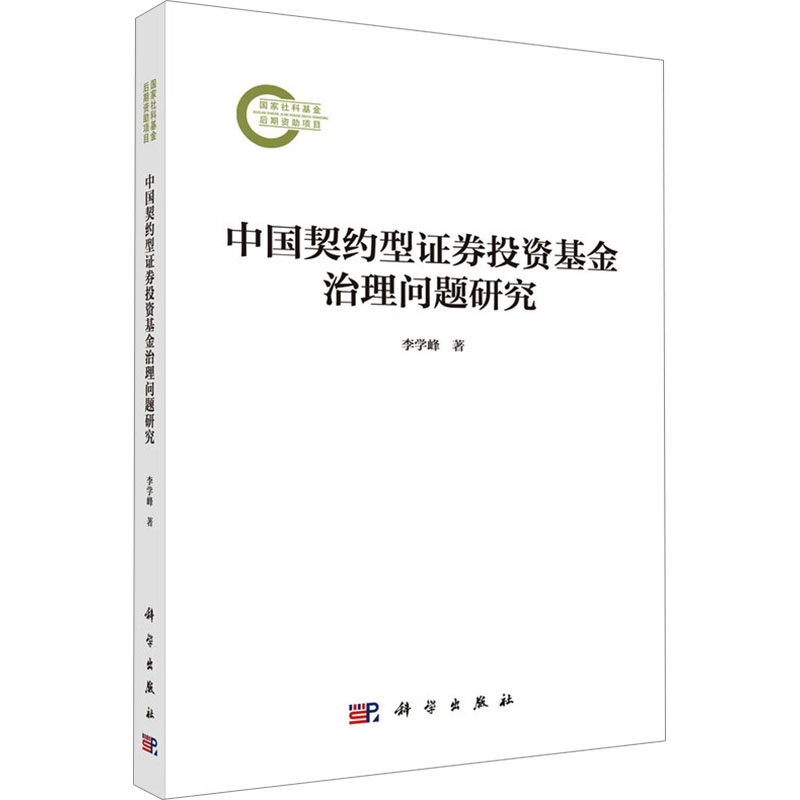 中国契约型证券投资基金治理问题研究 李学峰著 9787030817884