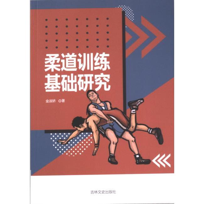 柔道训练基础研究 金淑娇著 9787547290958