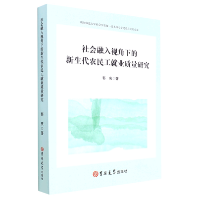 社会融入视角下的新生代农民工就业质量研究9787569284812