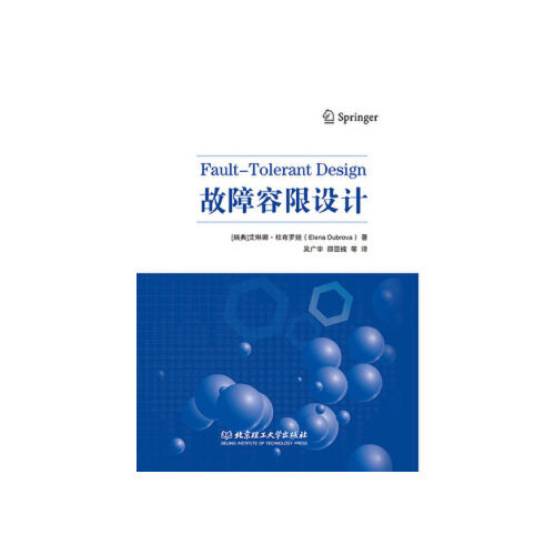 故障容限设计(瑞典) 艾琳娜·杜布罗娃著北京理工大学出版社9787568273862