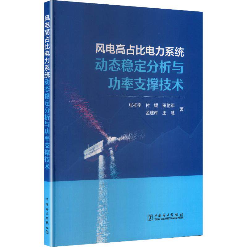 风电高占比电力系统动态稳定分析与功率支撑技术 张祥宇 ... [等] 著 9787519895532