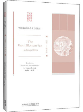 The peach blossom fan translation, introduction and annotations by Gong Rong 9787521314618