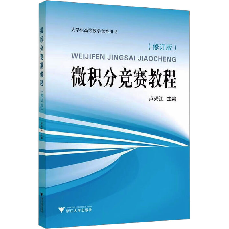 微积分竞赛教程 主编卢兴江 9787308261197