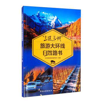 “三区三州”旅游大环线自驾路书 文化和旅游部资源开发司编著 9787503265617
