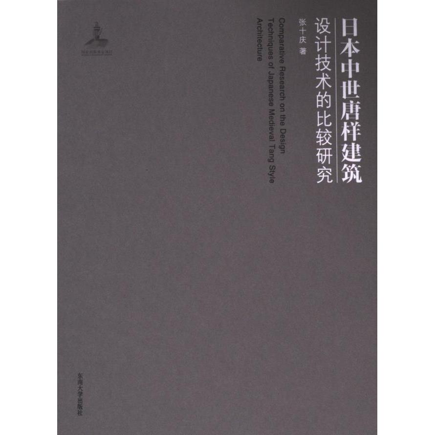 日本中世唐样建筑设计技术的比较研究张十庆著东南大学出版社9787576609479